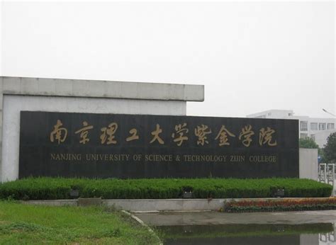 南京理工大学紫金学院毕业标准