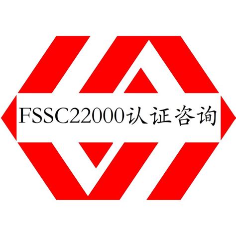 阳江FSSC22000认证辅导 FSSC22000认证材料-搜了网