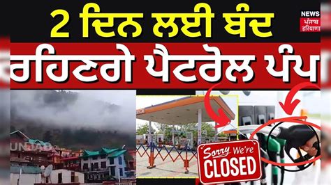 Petrol Pump Strike | 2 ਦਿਨ ਲਈ ਬੰਦ ਰਹਿਣਗੇ ਪੈਟਰੋਲ ਪੰਪ ! Petrol Pump to ...