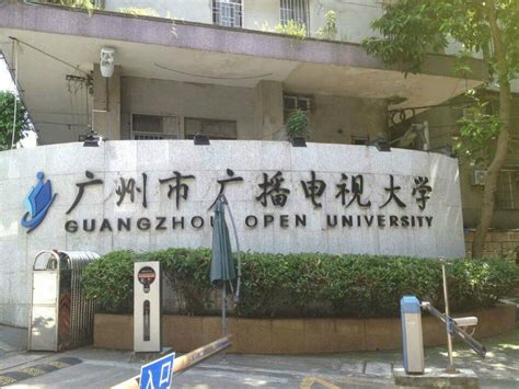 广州广播电视大学是几本？