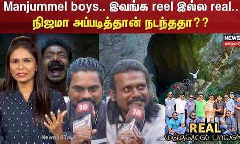 Manjummel boys... இவங்க reel இல்ல real... நிஜமா அப்படித்தான் நடந்ததா ...