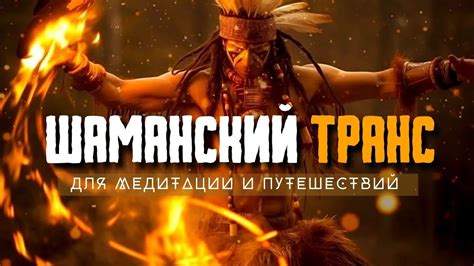 Шаманский бубен, Шаманская трансовая музыка, Шаманский транс - YouTube
