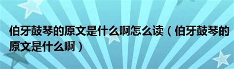 伯牙鼓琴的原文是什么啊怎么读（伯牙鼓琴的原文是什么啊）_奥杰学习网