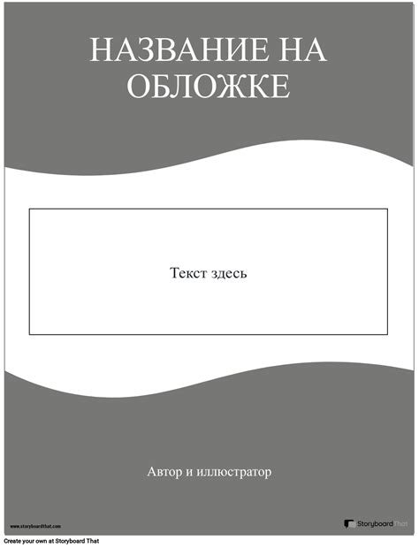 Бесплатные Шаблоны Обложек Книг | Storyboard That