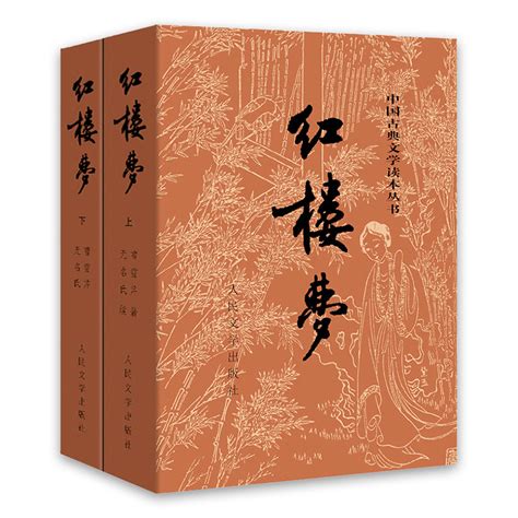 红楼梦原著版（套装上下册）（全两册）（中国古典文学读本丛书，1-9年级必读书单）【图片 价格 品牌 评论】-京东