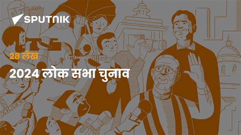 2024 लोक सभा चुनाव - आज की ताज़ा ख़बरें और प्रमुख घटनाएं - Sputnik भारत