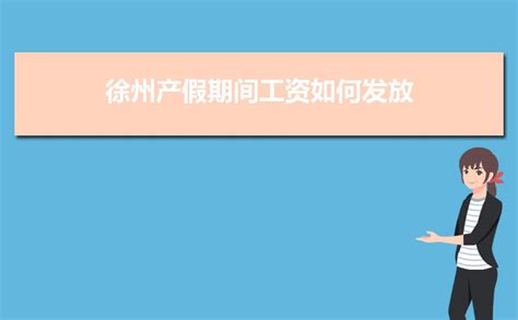 2023年徐州事业单位工资标准表最新(福利待遇+补贴)_现代语文网