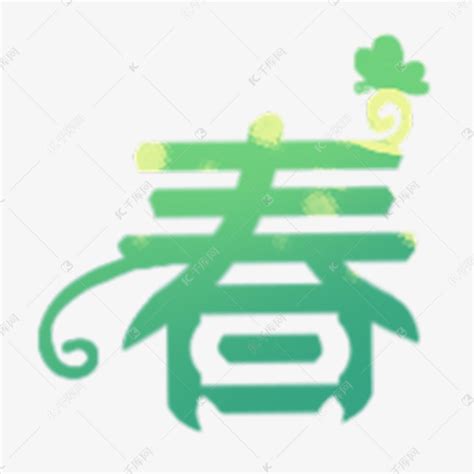 春字艺术字素材图片免费下载-千库网