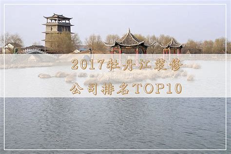 2017牡丹江装修公司排名TOP10 - 装修保障网