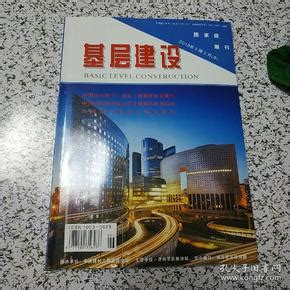 基层建设2018年5期2月(中)_基层建设杂志社编辑_孔夫子旧书网