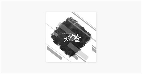 ‎大冒险 by 毛一鹏 & 孙羽幽 — Song on Apple Music