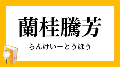 「蘭桂騰芳」（らんけいとうほう）の意味