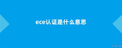 什么是ECE（E-MARK）认证-广东达诺检测官网