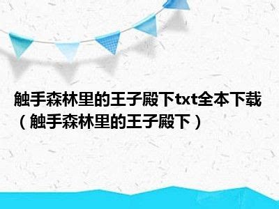 触手森林里的王子殿下txt全本下载（触手森林里的王子殿下）_一天资讯网