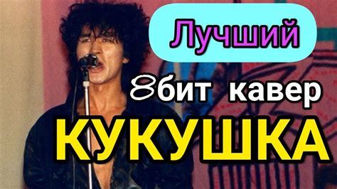 ЛУЧШИЙ 8бит COVER песни КУКУШКА В.Цоя/Необычное исполнение "Кукушки"/В ...