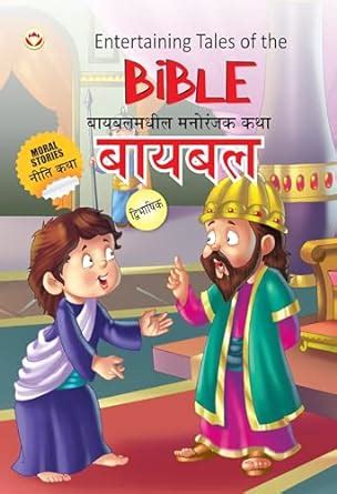 Buy Entertaining Tales of the Bible PB English & Marathi Book Online at ...