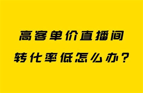 高客单价商品在直播带货届风靡，仅13.3w粉丝卖出583.4万销售额 - 知乎