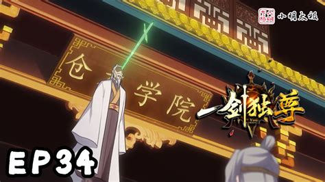 【ENG SUB】一剑独尊 | The One and Only Sword | 第34集