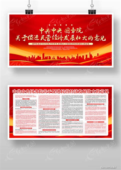 关于促进民营经济发展壮大的意见宣传挂画图片下载_红动中国