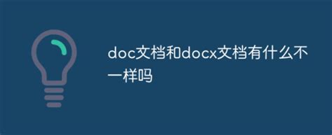 doc文档和docx文档有什么区别？-聚名资讯-聚名网