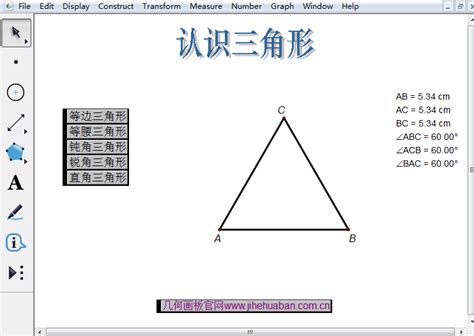 几何画板课件：《认识三角形》-几何画板网站