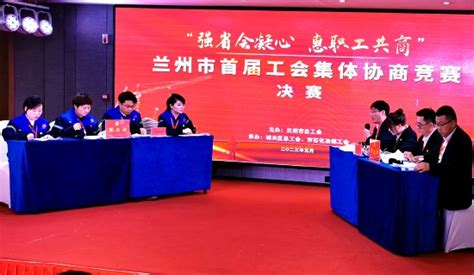 兰州市举办首届集体协商竞赛--中国工会新闻--人民网