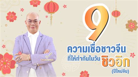 9 ความเชื่อชาวจีน ที่ให้ทำกันในวัน “ชิวอิก” (ปีใหม่จีน) - ซินแสเป็นหนึ่ง