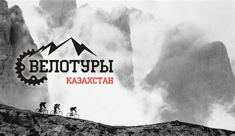 Biketour Kazakhstan Велотур Казахстан