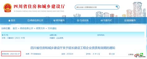 四川省丨四川省住房和城乡建设厅关于延长建设工程企业资质有效期的通知丨川建审发〔2023〕41号 - 建筑一生