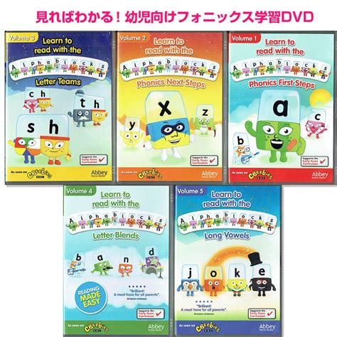 かんたん！幼児向けフォニックスDVD「Alphablocks」5枚セット | 英語絵本の「わんこ英語Books」