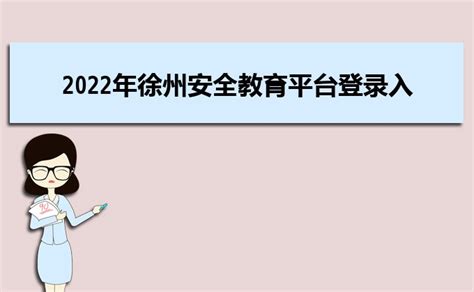 苏州市安全教育平台登录入口官网：https://suzhou.xueanquan.com/