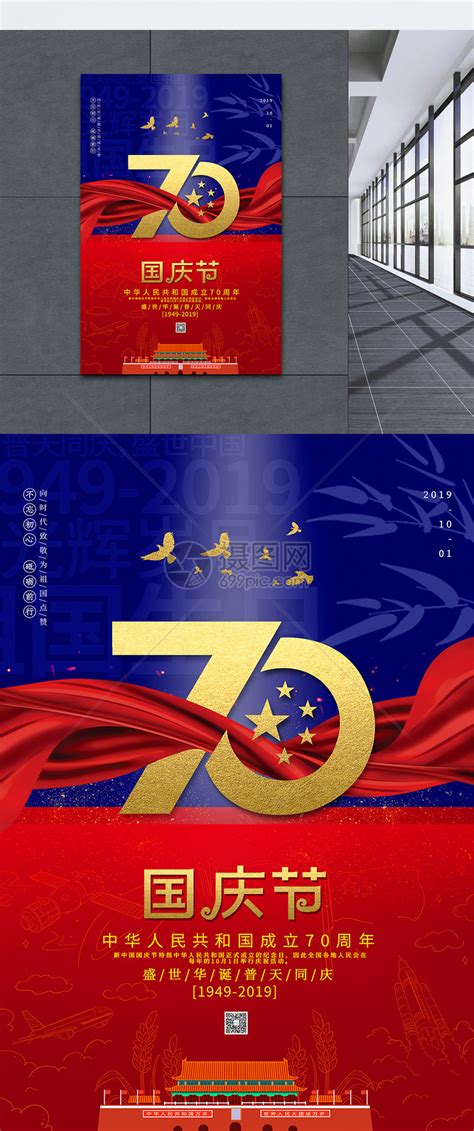 大气国庆节70周年海报模板素材-正版图片401624845-摄图网