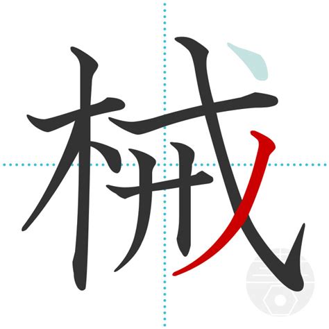 「械」の書き順(画数)｜正しい漢字の書き方【かくなび】