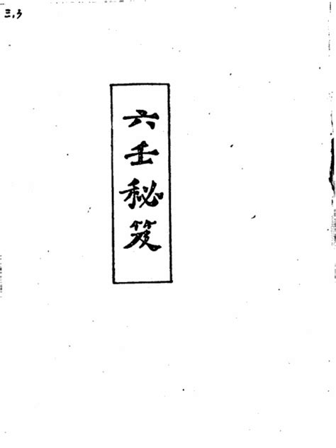 六壬秘笈 (韦千里) | PDF