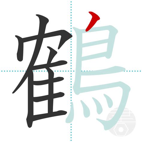 「粘」の書き順(画数)｜正しい漢字の書き方【かくなび】