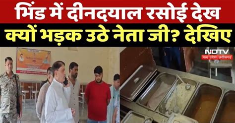 Bhind News : विधायक ने Deendayal Kitchen में पाई खामियां, दिए सुधार के ...