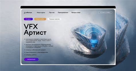 Курс VFX artist онлайн обучение от effectum | онлайн школа - эффектум
