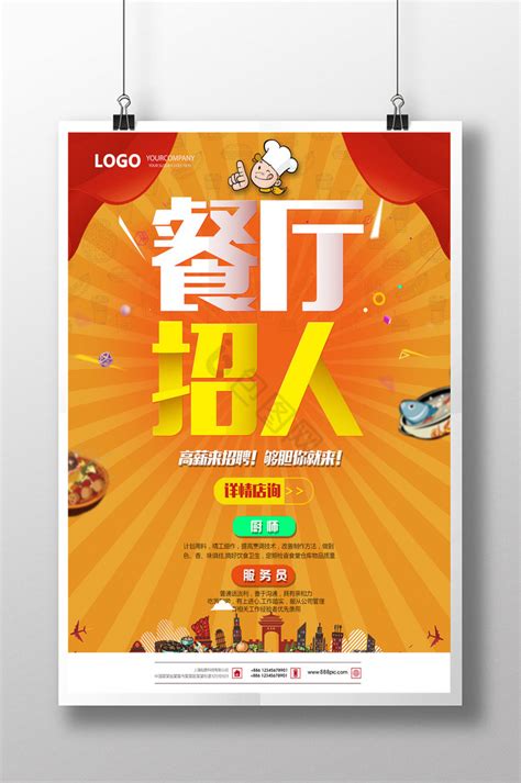 餐饮企业招聘海报图片下载_红动中国