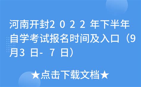 河南开封2022年下半年自学考试报名时间及入口（9月3日-7日）