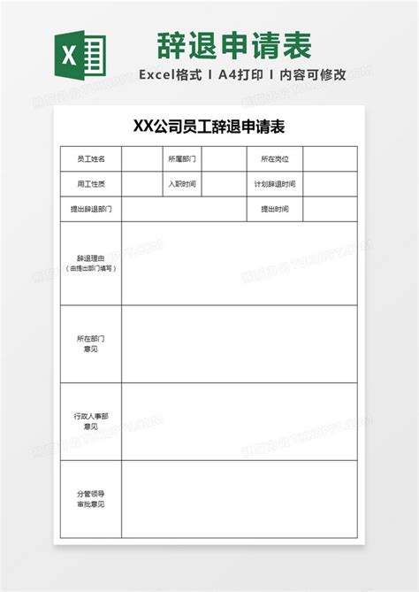 员工辞职审批表表格Excel模板下载_熊猫办公