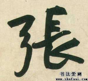 张字书法 张字最漂亮的写法图_张的签名怎么写好看