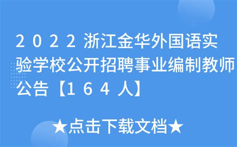 2022年浙江金华市外国语实验学校教师招聘拟录用人员公示（二）