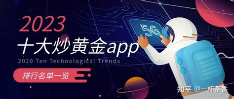 2023十大国际炒黄金交易app最新排行名单一览 - 知乎