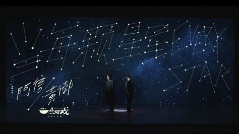电影《一出好戏》发布主题曲《当每颗星星》MV_娱乐_环球网