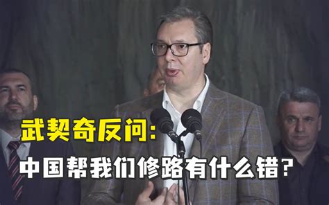 武契奇：没人在乎我们命运时，是中国运来了呼吸机,国际,国际社会,好看视频
