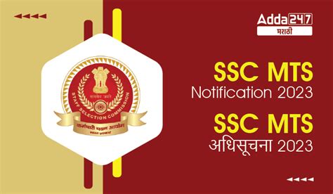 SSC MTS अधिसूचना 2023 जाहीर, अर्ज करण्यासाठी आज शेवटचा दिवस, 11409 ...