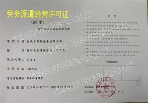 射阳县人民政府 业务工作 劳务派遣经营许可证公示（2022年）