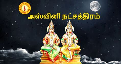 அஸ்வினி நட்சத்திரத்தின் முக்கியத்துவம்