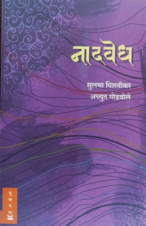 Naadvedh By Achyut Godbole Sulbha Pishvikar – Rasik Sahitya LLP