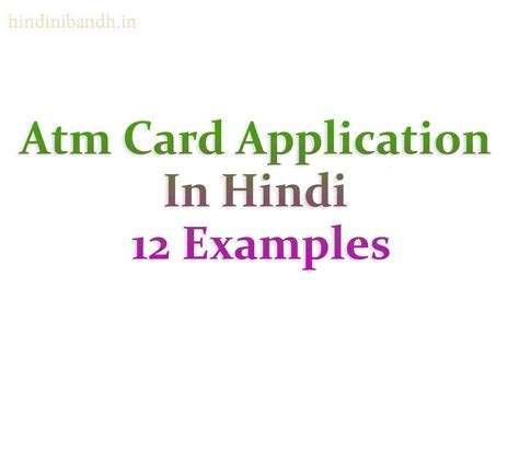 Atm Card Application In Hindi | एटीएम कार्ड आवेदन हिंदी में | 12 Examples